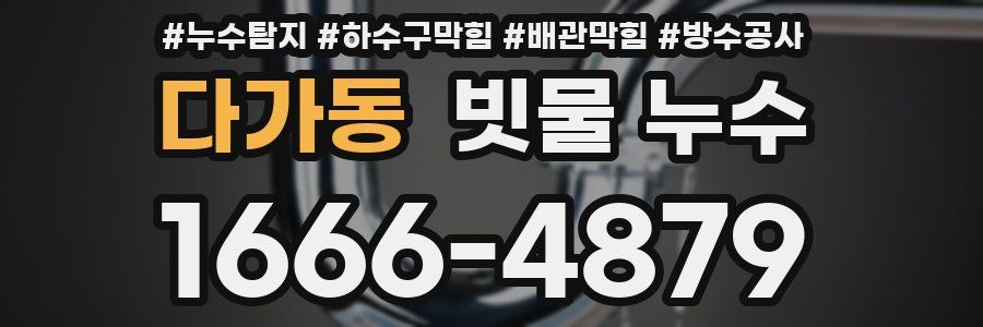 다가동 빗물 누수