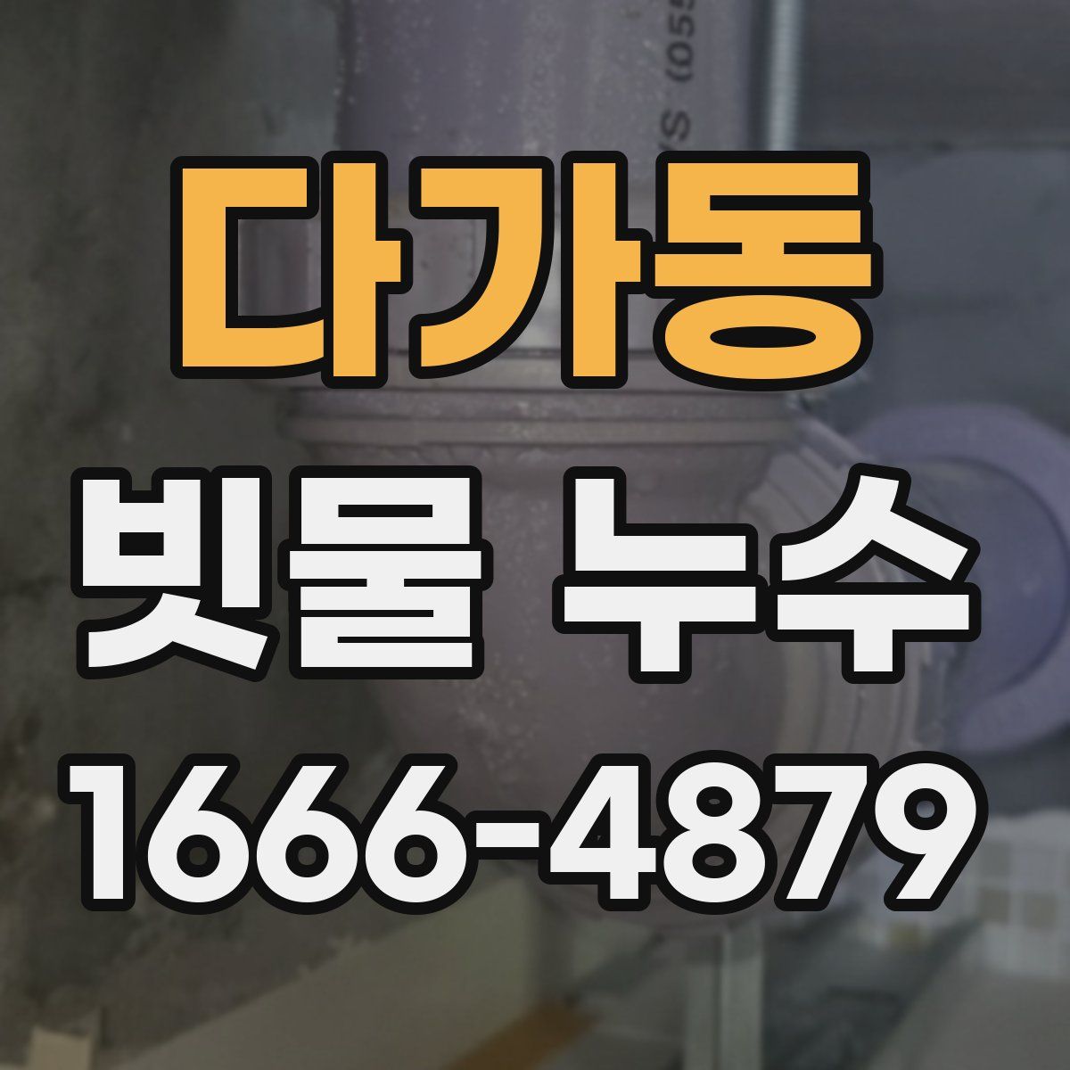 다가동 빗물 누수