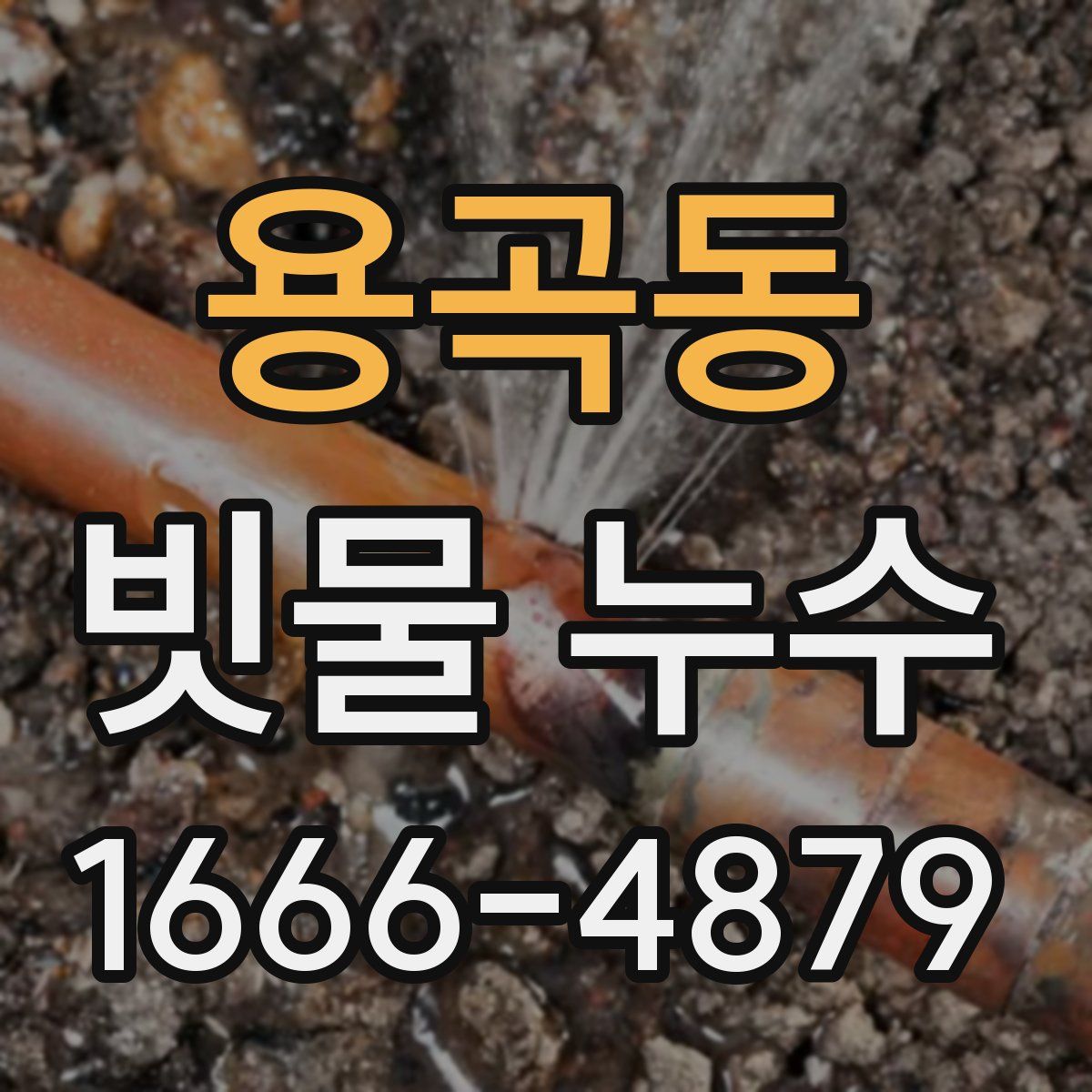 용곡동 빗물 누수