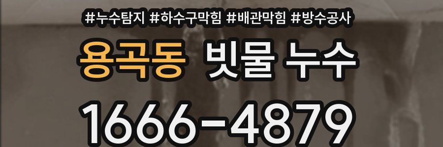 용곡동 빗물 누수