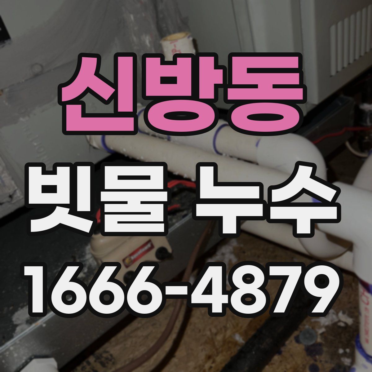 신방동 빗물 누수