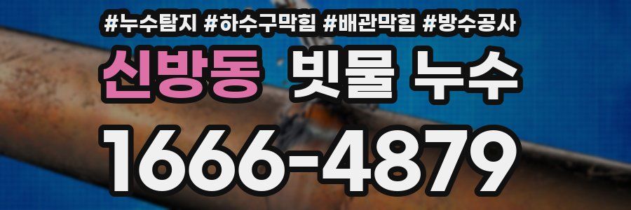 신방동 빗물 누수