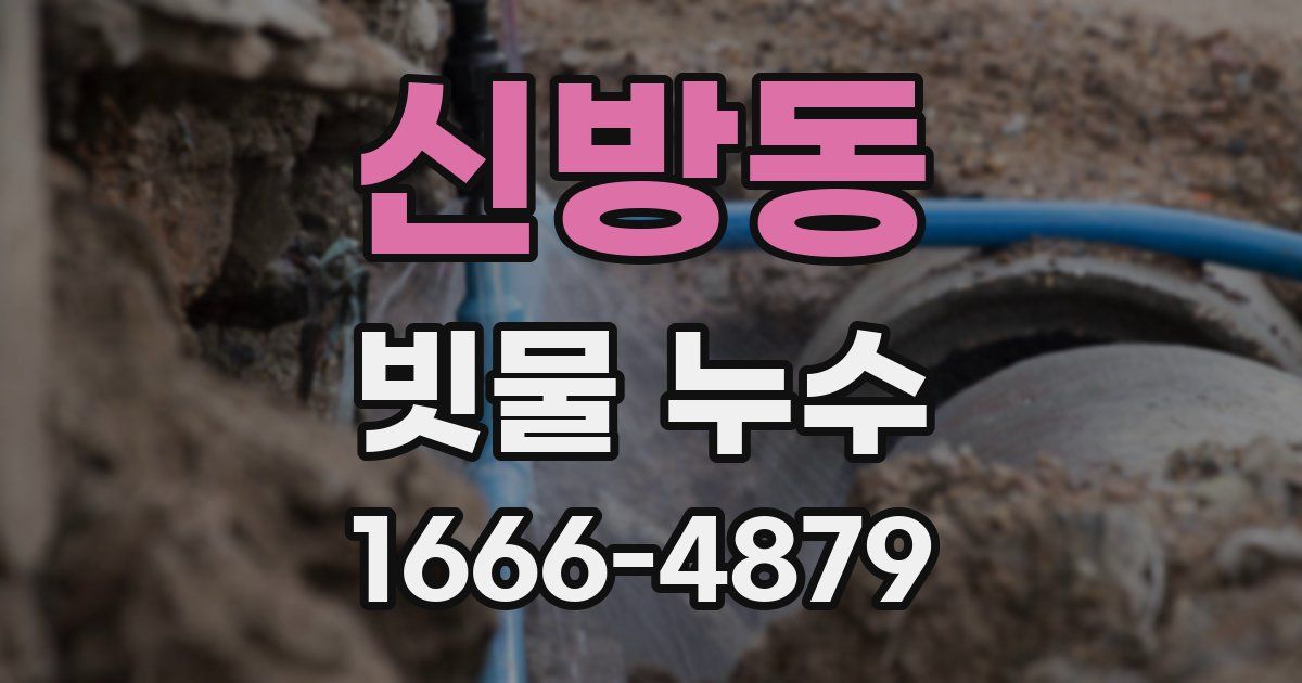 신방동 빗물 누수