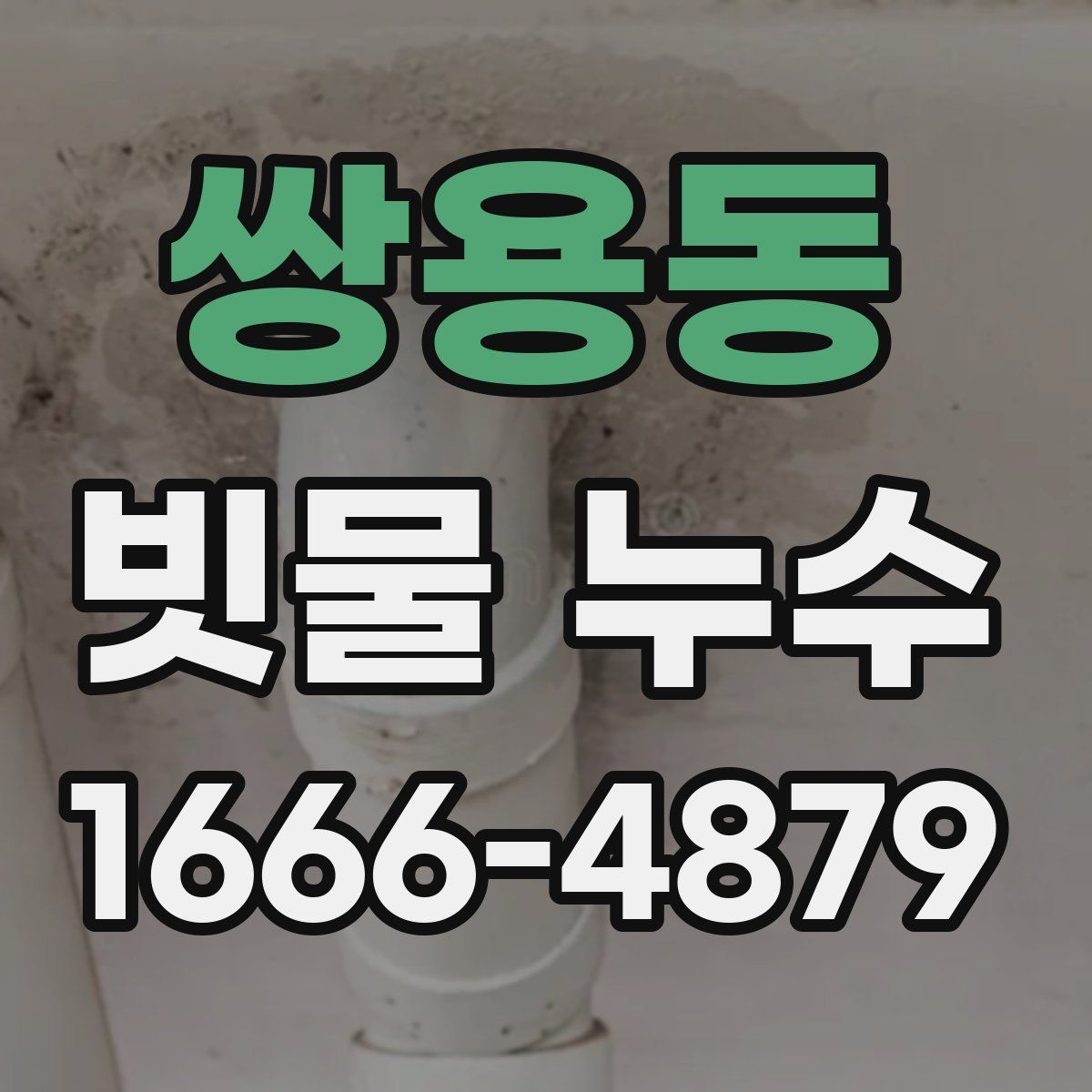 쌍용동 빗물 누수