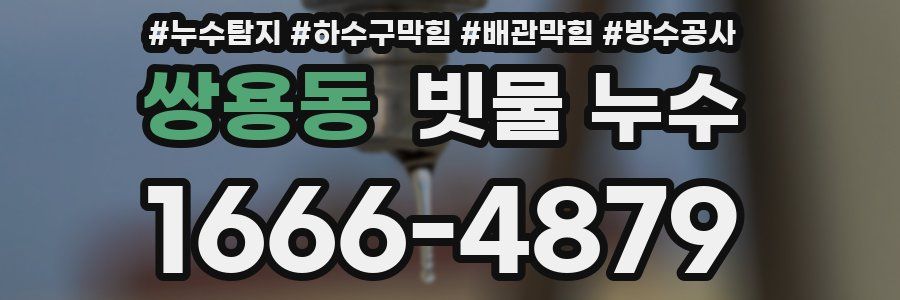 쌍용동 빗물 누수