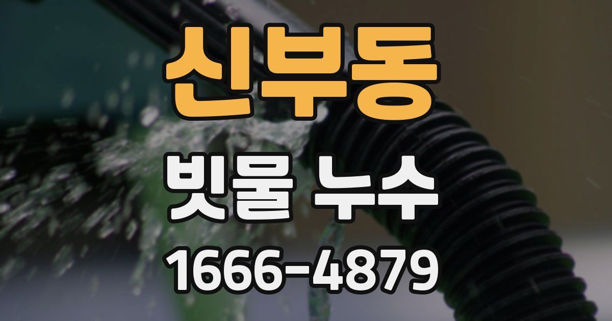 신부동 빗물 누수