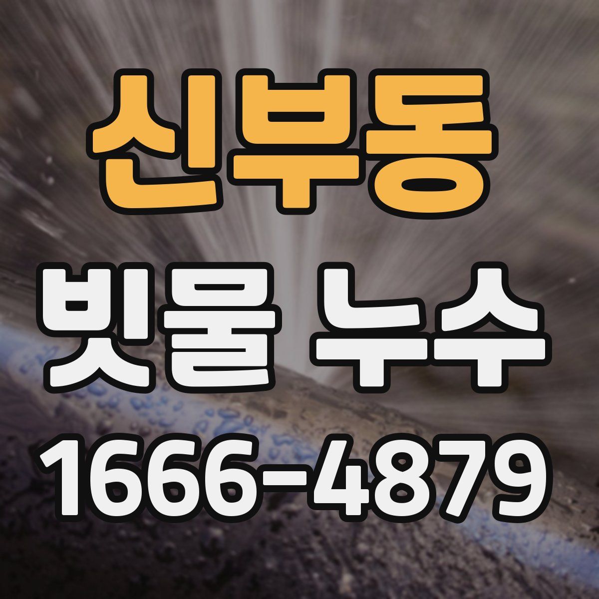 신부동 빗물 누수