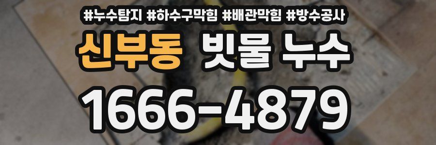 신부동 빗물 누수