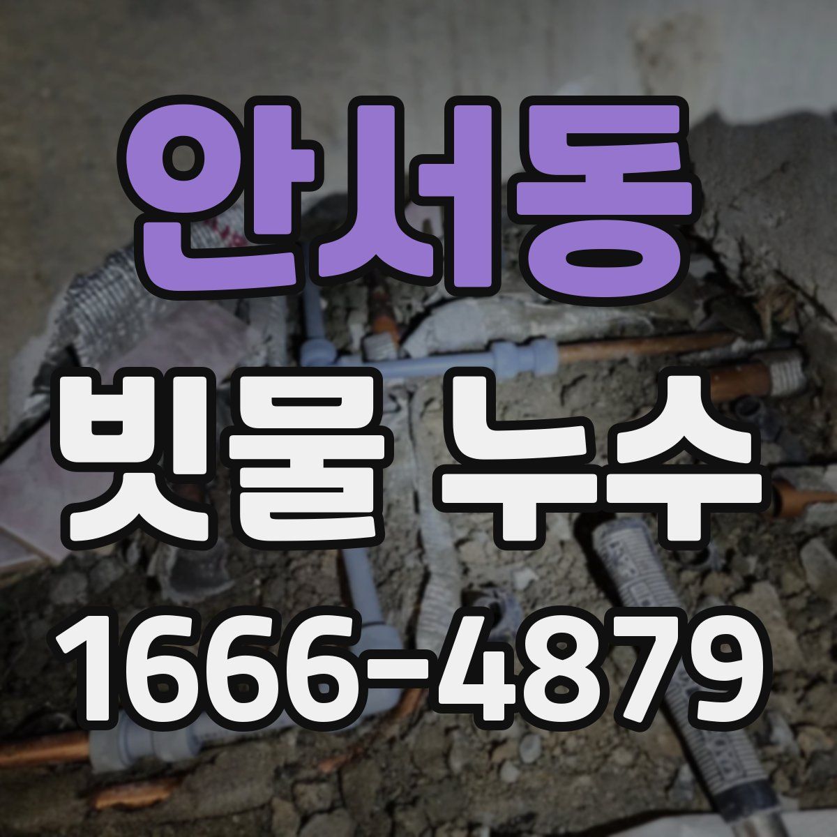 안서동 빗물 누수