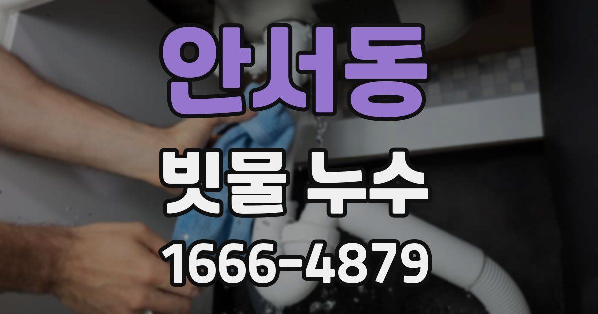 안서동 빗물 누수