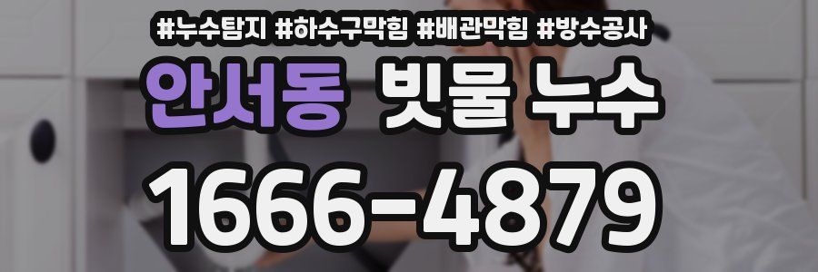 안서동 빗물 누수