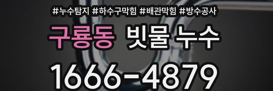 구룡동 빗물 누수