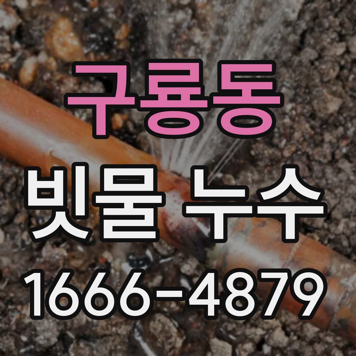구룡동 빗물 누수