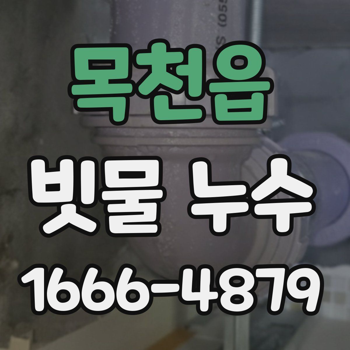목천읍 빗물 누수