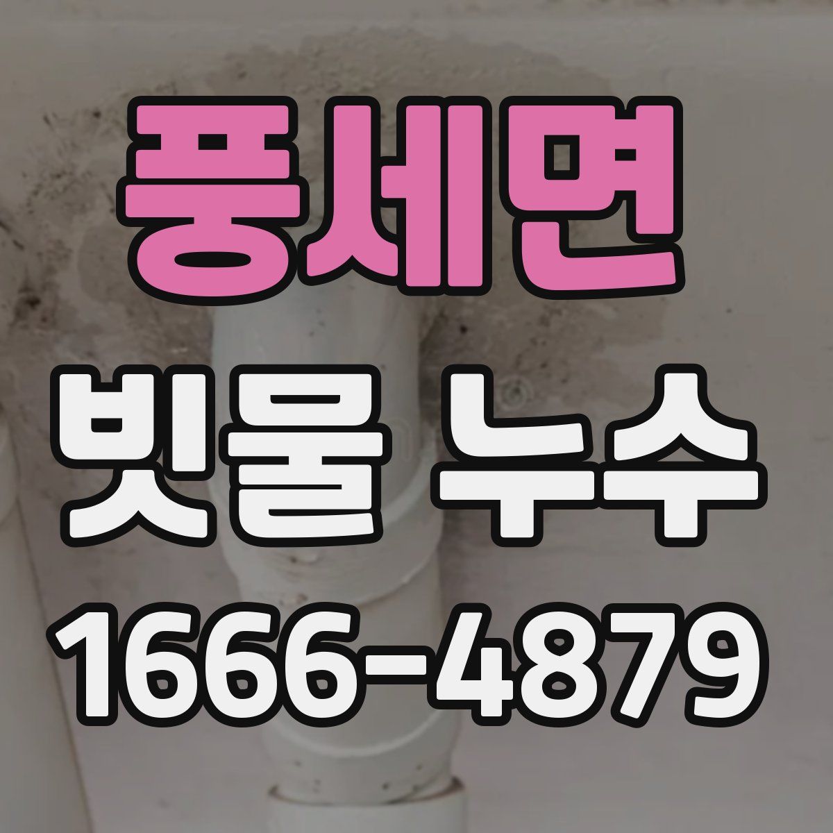 풍세면 빗물 누수