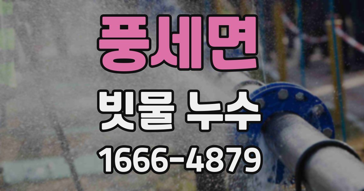 풍세면 빗물 누수