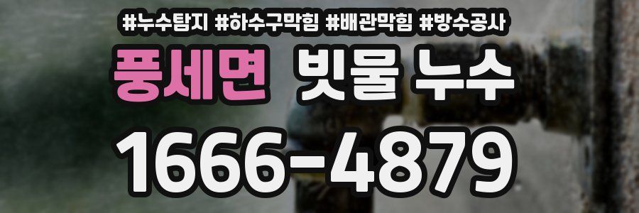 풍세면 빗물 누수
