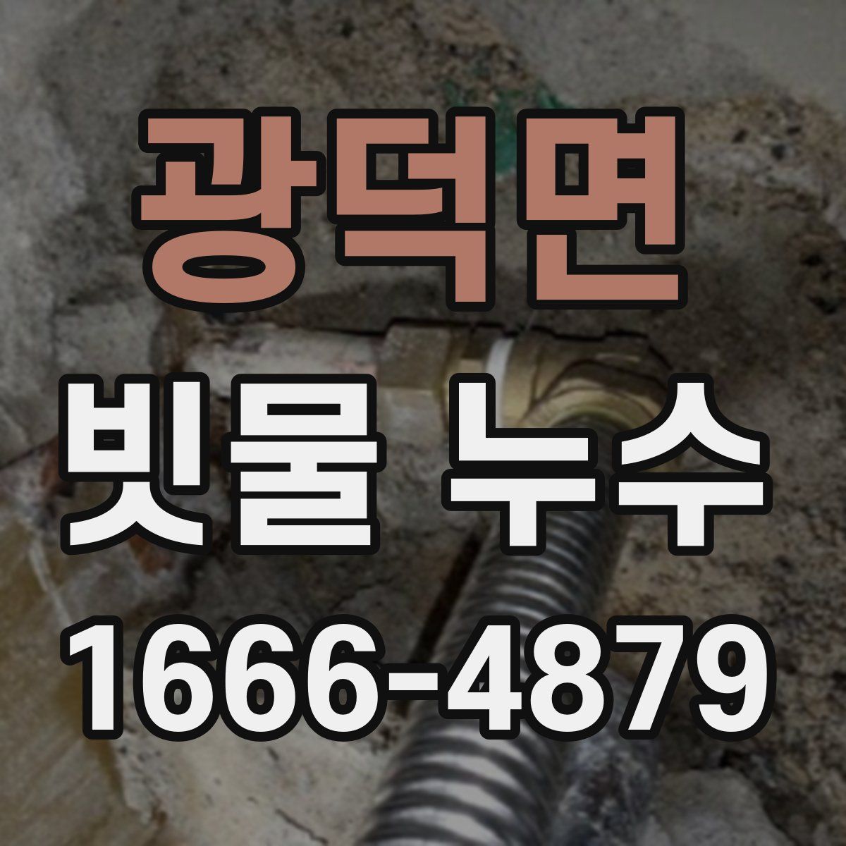 광덕면 빗물 누수