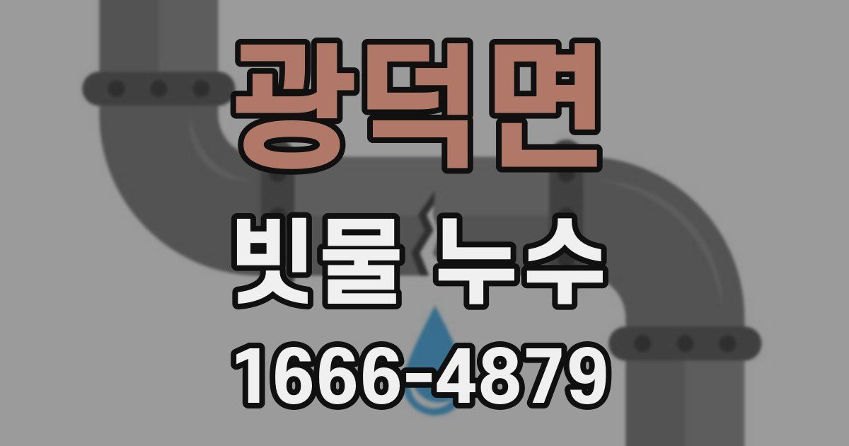 광덕면 빗물 누수