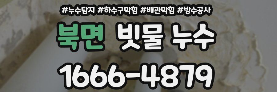 북면 빗물 누수
