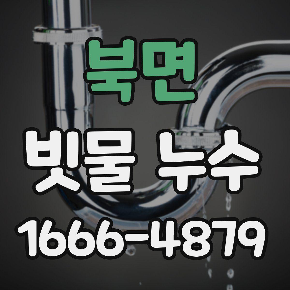 북면 빗물 누수