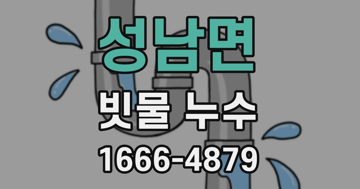 성남면 빗물 누수
