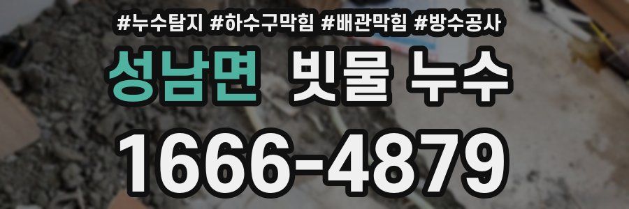 성남면 빗물 누수