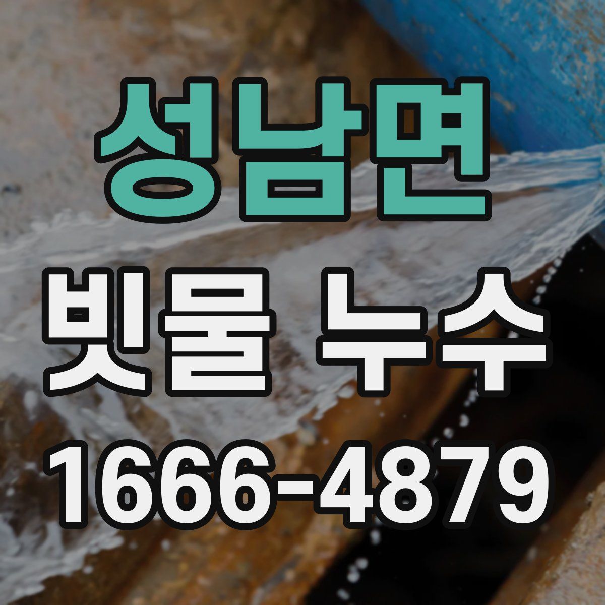 성남면 빗물 누수