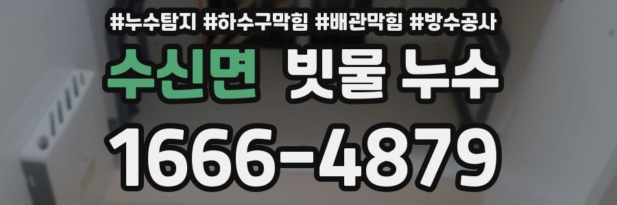 수신면 빗물 누수