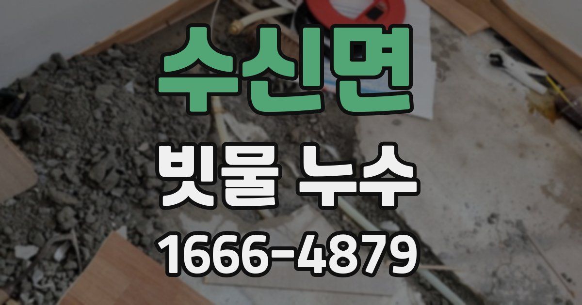수신면 빗물 누수