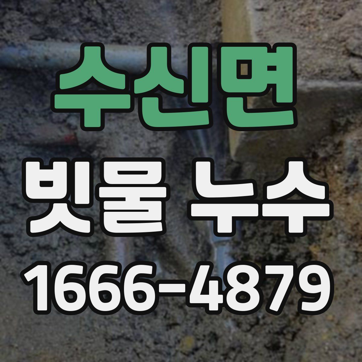 수신면 빗물 누수