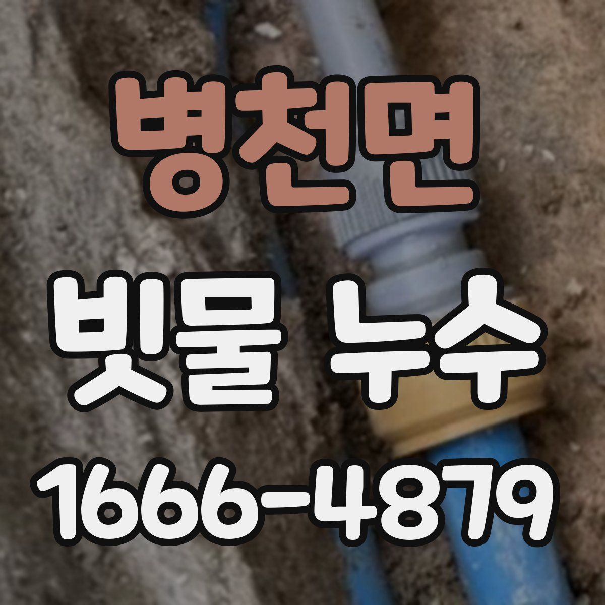 병천면 빗물 누수