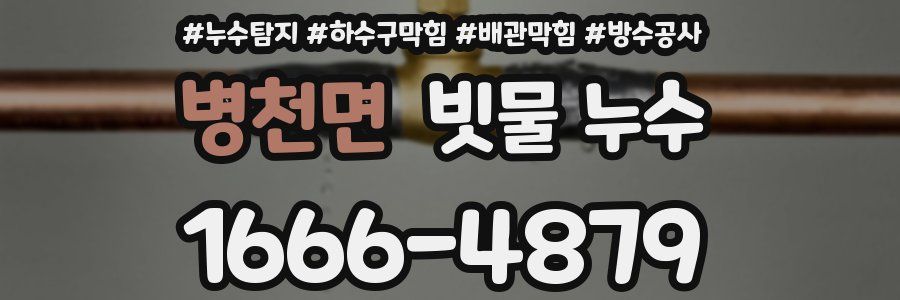 병천면 빗물 누수