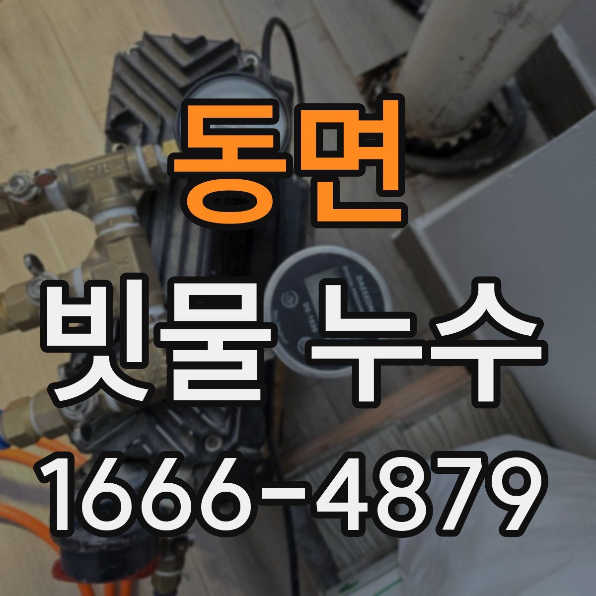 동면 빗물 누수