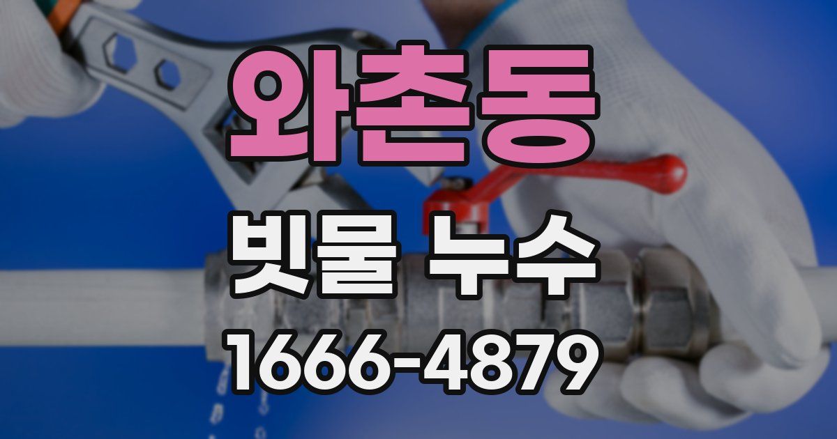 와촌동 빗물 누수