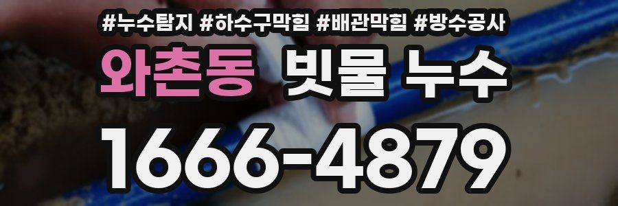 와촌동 빗물 누수