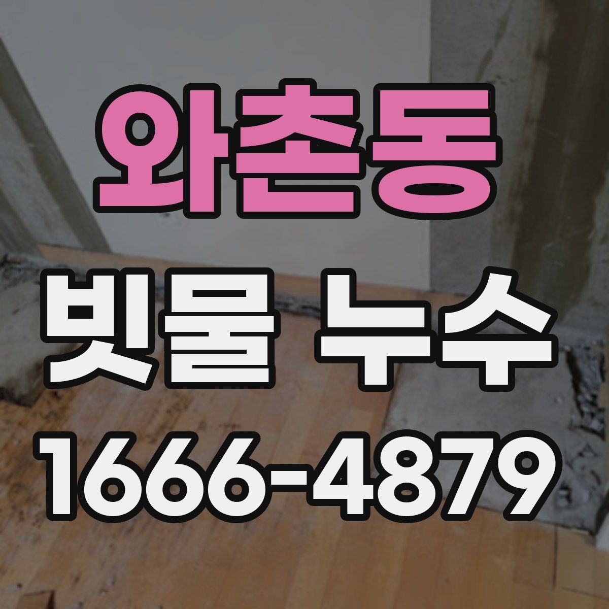 와촌동 빗물 누수