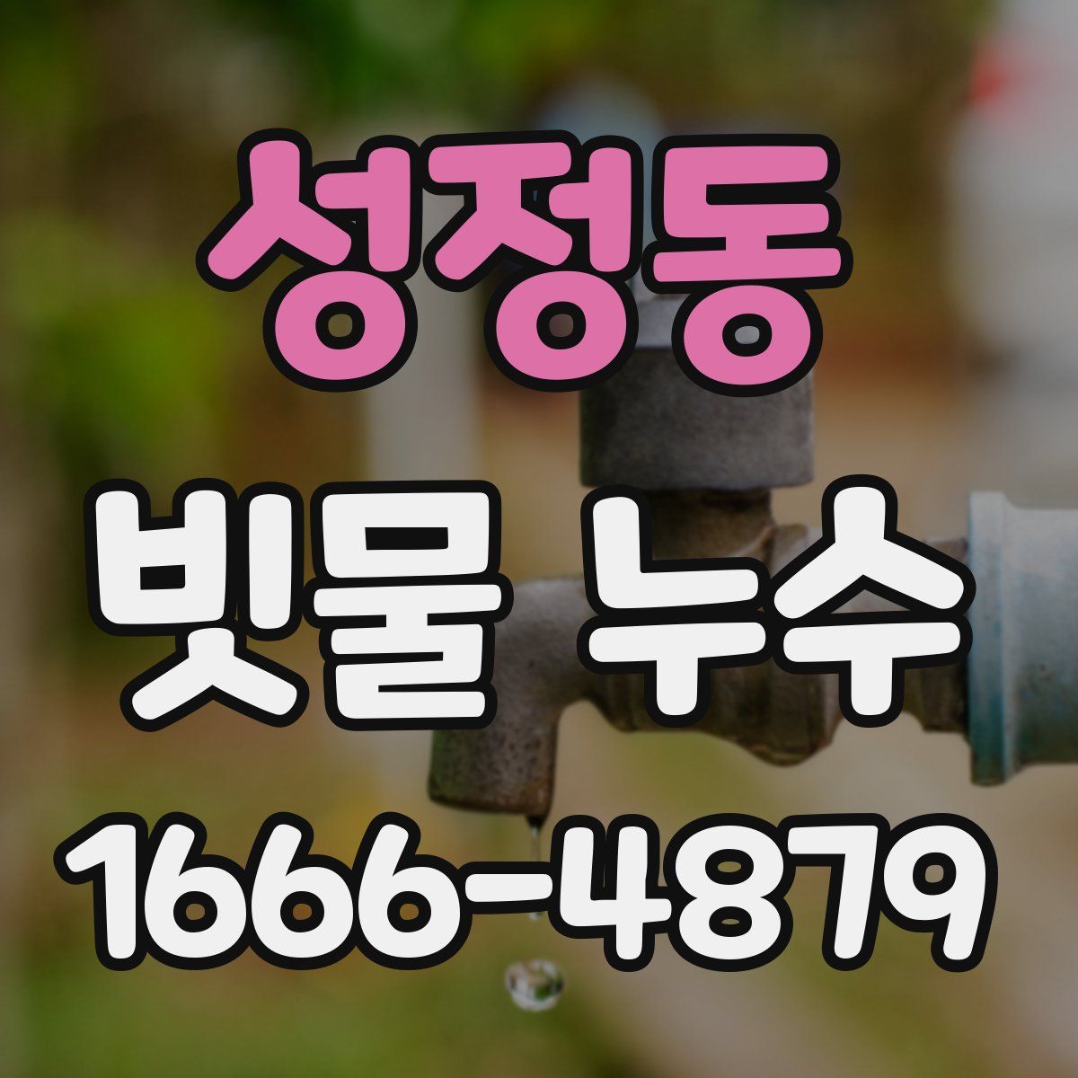 성정동 빗물 누수