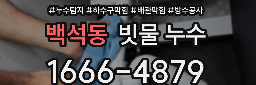 백석동 빗물 누수