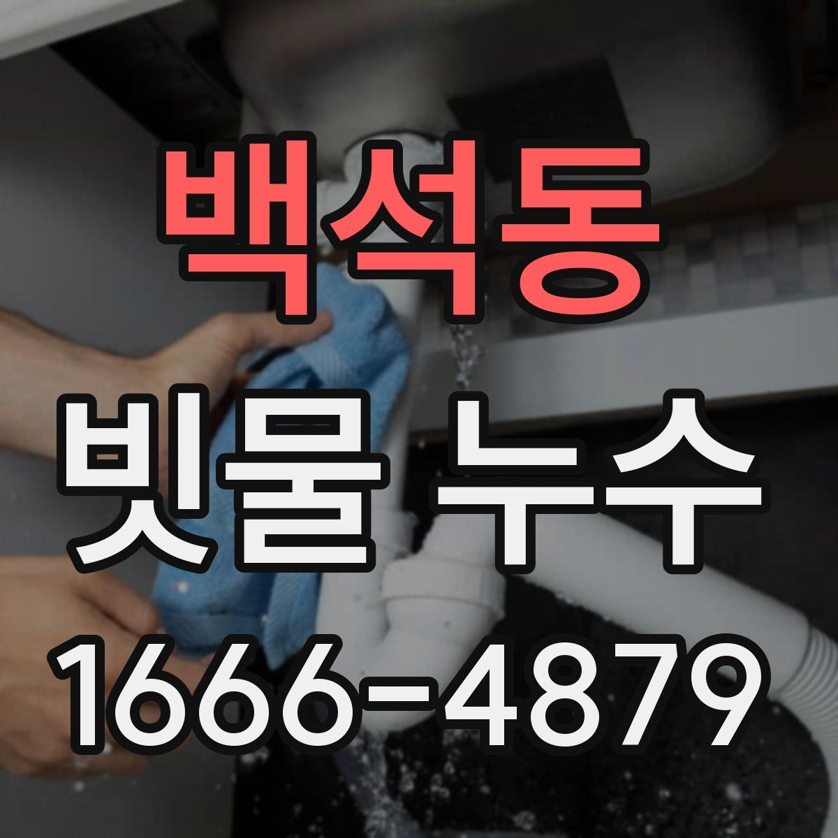 백석동 빗물 누수