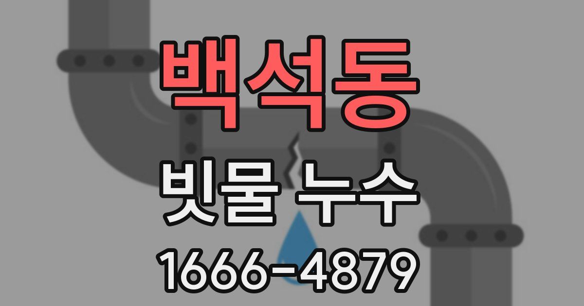백석동 빗물 누수