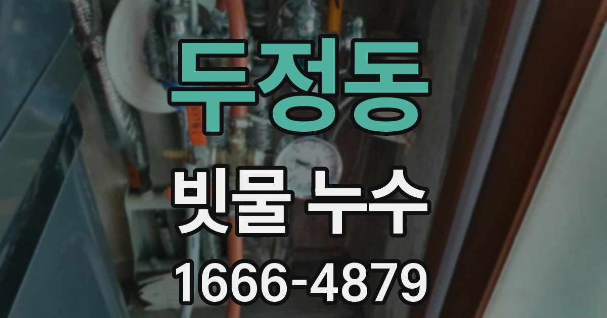 두정동 빗물 누수
