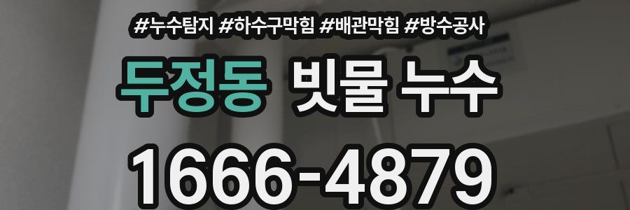 두정동 빗물 누수
