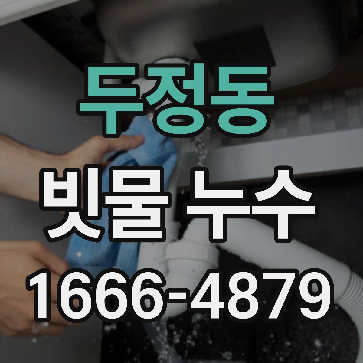 두정동 빗물 누수