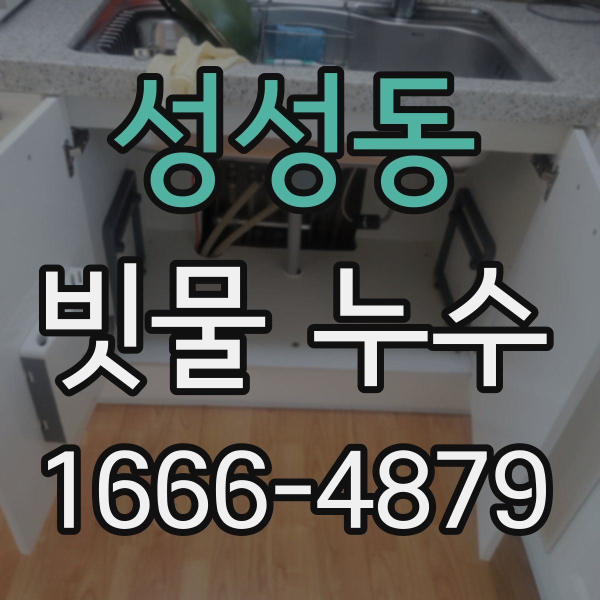 성성동 빗물 누수