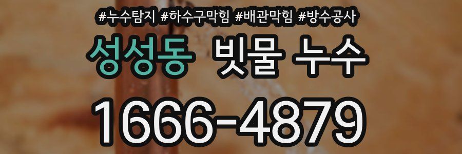 성성동 빗물 누수
