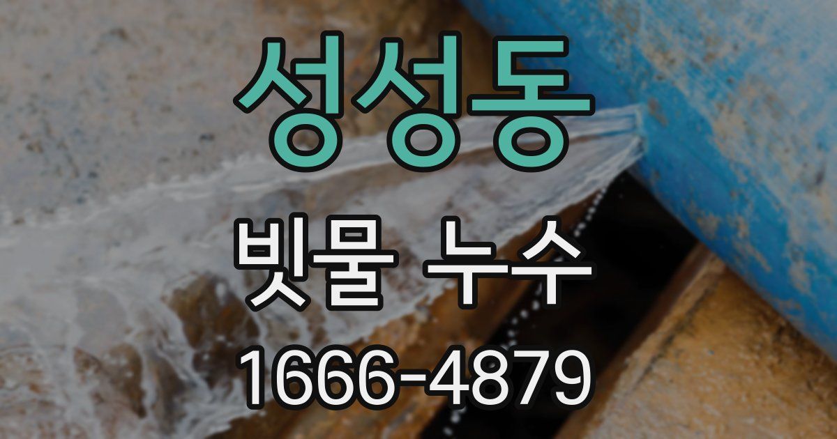 성성동 빗물 누수