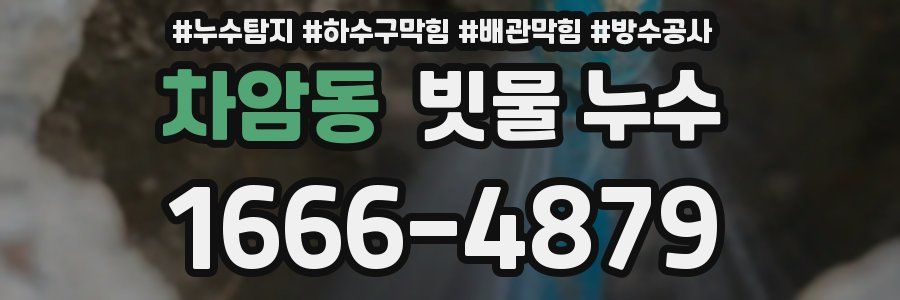 차암동 빗물 누수