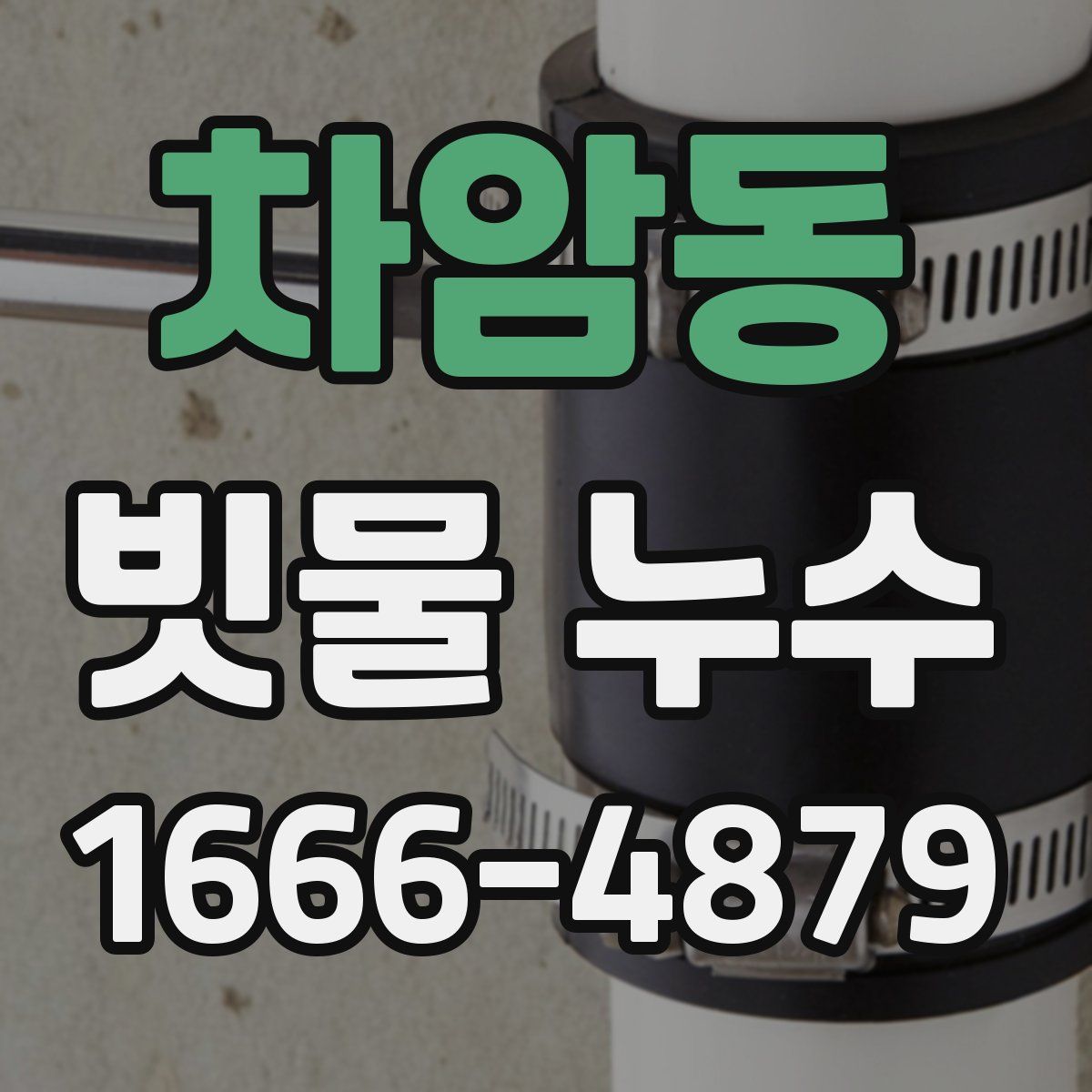 차암동 빗물 누수