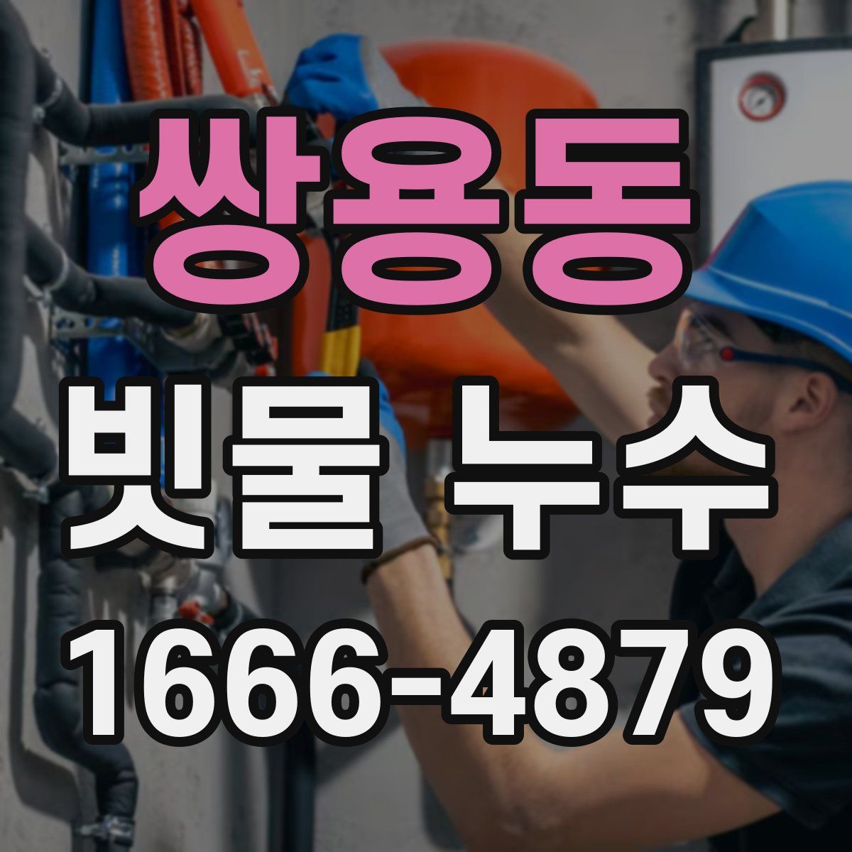 쌍용동 빗물 누수